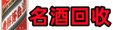历城区聚信名酒回收店